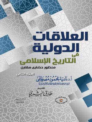 cover image of التاريخ والعلاقات الدولية الجزء الثاني